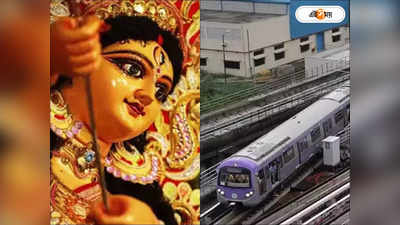 Durga Puja Special Metro : সপ্তমী থেকে নবমী রাতভর পরিষেবা, কোন কোন সময় মিলবে পুজো স্পেশ্যাল মেট্রো?