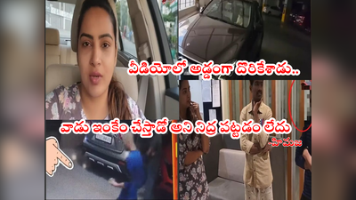 Bigg Boss Himaja: బిగ్ బాస్ హిమజ బెంజ్ కారు ధ్వంసం.. సీసీటీవీ ఫుటేజ్‌తో వాడ్ని పట్టుకున్న హిమజ.. చుక్కలు చూపిస్తోంది