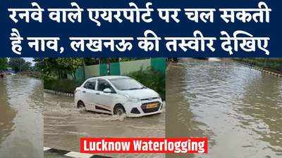 Lucknow Rains: लखनऊ के एयरपोर्ट पर पानी का चेक इन, वाह रे! स्मार्ट सिटी की तस्वीर