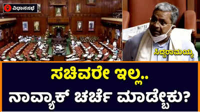 Siddaramaiah: ಕಂದಾಯ ಸಚಿವರು ಇಲ್ಲ, ಅಧಿಕಾರಿಗಳು ಇಲ್ಲ; ನಾವ್ಯಾಕ್‌ ಚರ್ಚೆ ಮಾಡ್ಬೇಕು: ಸಿದ್ದರಾಮಯ್ಯ ಗರಂ