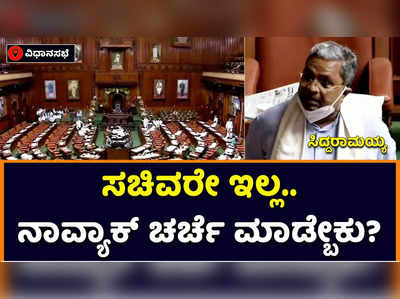 Siddaramaiah: ಕಂದಾಯ ಸಚಿವರು ಇಲ್ಲ, ಅಧಿಕಾರಿಗಳು ಇಲ್ಲ; ನಾವ್ಯಾಕ್‌ ಚರ್ಚೆ ಮಾಡ್ಬೇಕು: ಸಿದ್ದರಾಮಯ್ಯ ಗರಂ