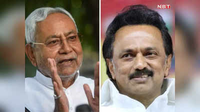 बिहार: नीतीश कुमार ने तमिलनाडु के सीएम एमके स्टालिन से फोन पर की बात, मिलने का मांगा समय