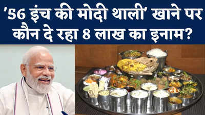 PM Modi Birthday: पीएम मोदी के जन्मदिन पर खास ऑफर, 56 इंच की थाली खाने वालों को मिलेगा 8 लाख का इनाम