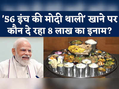 PM Modi Birthday: पीएम मोदी के जन्मदिन पर खास ऑफर, 56 इंच की थाली खाने वालों को मिलेगा 8 लाख का इनाम