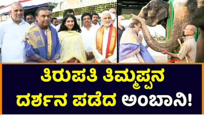 Mukesh Ambani: ತಿರುಪತಿ ತಿಮ್ಮಪ್ಪನ ದರ್ಶನ ಪಡೆದ ಮುಕೇಶ್‌ ಅಂಬಾನಿ! ದೇಗುಲಕ್ಕೆ 1.5 ಕೋಟಿ ರೂ. ದೇಣಿಗೆ 