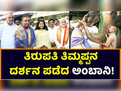 Mukesh Ambani: ತಿರುಪತಿ ತಿಮ್ಮಪ್ಪನ ದರ್ಶನ ಪಡೆದ ಮುಕೇಶ್‌ ಅಂಬಾನಿ! ದೇಗುಲಕ್ಕೆ 1.5 ಕೋಟಿ ರೂ. ದೇಣಿಗೆ 