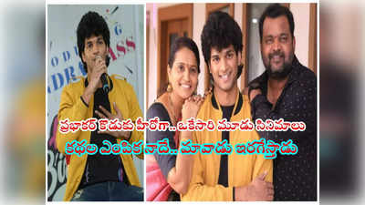 Prabhakar Son: నా కొడుకు హీరో అంటే నవ్వొచ్చింది.. కానీ ఒకేసారి మూడు సినిమాలతో ఎంట్రీ: ఈటీవీ ప్రభాకర్