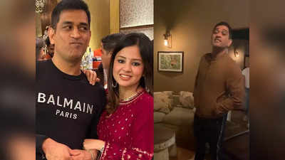 MS Dhoni: बेबी-स्वीटी... वीडियो पर ही धोनी खोलने लगे पोल तो फौरन पुचकारते दिखीं wife साक्षी