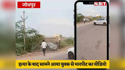 Jodhpur News: युवक की हत्या के दो दिन बाद सामने आया नया वीडियो, पुलिस को मर्डर के खुलासे की उम्मीद