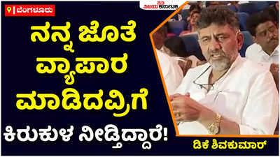 DK Shivakumar: ನನ್ನ ಜೊತೆ ವ್ಯಾಪಾರ ಮಾಡಿದವ್ರಿಗೆ ಕಿರುಕುಳ ನೀಡ್ತಿದ್ದಾರೆ: ಡಿಕೆ ಶಿವಕುಮಾರ್‌