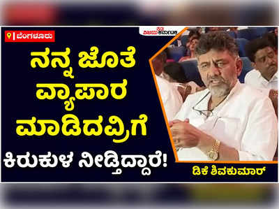 DK Shivakumar: ನನ್ನ ಜೊತೆ ವ್ಯಾಪಾರ ಮಾಡಿದವ್ರಿಗೆ ಕಿರುಕುಳ ನೀಡ್ತಿದ್ದಾರೆ: ಡಿಕೆ ಶಿವಕುಮಾರ್‌