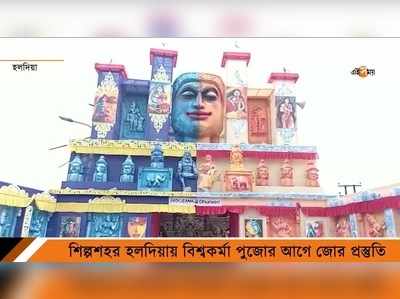 হলদিয়া সেজেছে বিশ্বকর্মা পুজোর সাজে