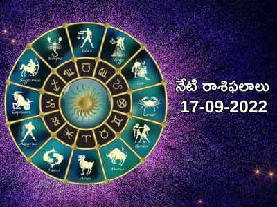 Horoscope Today కన్య సంక్రాంతి రోజున ఏ రాశి వారికి ఎలాంటి ఫలితాలు రానున్నాయంటే...!