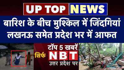 UP Top 5: बारिश के बीच मुश्किल में जिंदगियां, लखनऊ समेत प्रदेश भर में आफत....टॉप 5 खबरें