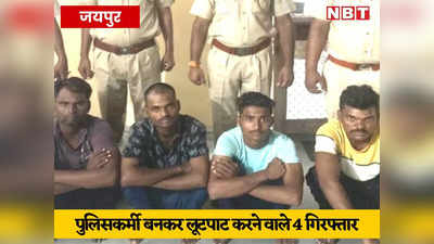 जयपुर में पुलिसकर्मी बनकर लूटपाट करने वाले 4 बदमाश गिरफ्तार, खाकी वर्दी और पुलिस बैज बरामद