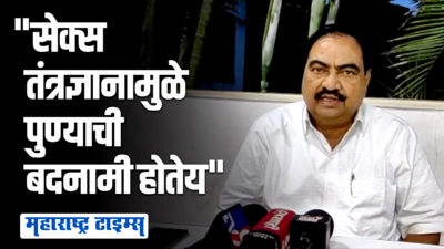 पुण्यात सेक्स तंत्रज्ञानाच्या नावानं किळसवाणा प्रकार घडतोय; एकनाथ खडसेंची नाराजी