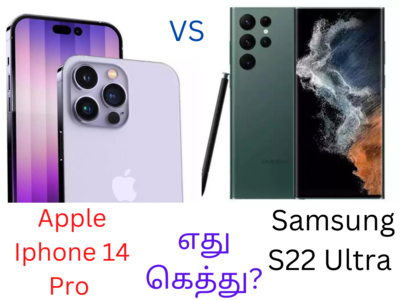 iPhone 14 vs Samsung Galaxy S22 Ultra! எது கெத்து போன்? நீங்க என்ன முடிவு பண்ணபோறீங்க?