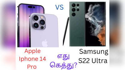 iPhone 14 vs Samsung Galaxy S22 Ultra! எது கெத்து போன்? நீங்க என்ன முடிவு பண்ணபோறீங்க?