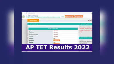 AP TET Results 2022: ఏపీ టెట్‌ ఫలితాల కోసం 5 లక్షల మంది ఎదురుచూపులు.. వచ్చే వారంలో ఫలితాలు విడుదల..?