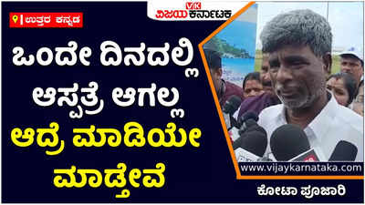 ಒಂದೇ ದಿನದಲ್ಲಿ ಸೂಪರ್‌ ಸ್ಪೆಷಾಲಿಟಿ ಆಸ್ಪತ್ರೆ ಆಗುವುದಿಲ್ಲ, ಆದ್ರೆ ನಿಶ್ಚಯವಾಗಿ ಮಾಡುತ್ತೇವೆ: ಸಚಿವ ಕೋಟಾ ಶ್ರೀನಿವಾಸ ಪೂಜಾರಿ