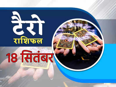 Tarot Horoscope टैरो राशिफल 18 सितंबर : कर्क व तुला राशि वालों की आय में होगी बढ़ोतरी, देखें अपने कार्ड्स