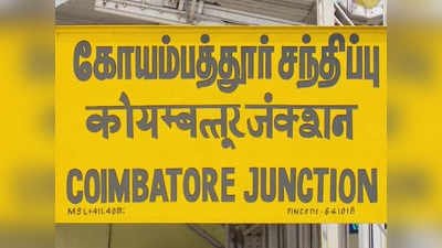 கோவை ஜங்ஷனுக்கு வந்த சோதனை... உண்மை என்ன- விஷயம் வேற மாறி இருக்கும் போலயே?