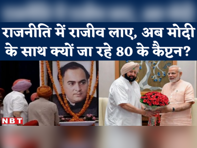 Amarinder Singh to Join BJP: 75 साल में नेताओं के रिटायरमेंट की बात करने वाली बीजेपी में क्यों जा रहे 80 के अमरिंदर? 