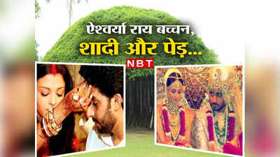 Aishwarya Rai: शादी की इस अफवाह के कारण विदेश में शर्मिंदा हुई थीं ऐश्वर्या राय, अरसे बाद भी होती है चर्चा