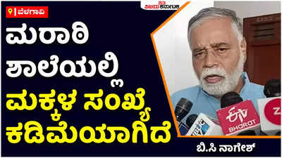 ಮರಾಠಿ ಶಾಲೆಯಲ್ಲಿ ಮಕ್ಕಳ ಸಂಖ್ಯೆ ಕಡಿಮೆಯಾಗಿದೆ, ಮಕ್ಕಳಿಗೆ ಕನ್ನಡ ಇಂಗ್ಲೀಷ್‌ ಕಲಿಯುವ ಆಸಕ್ತಿ ಹೆಚ್ಚಾಗಿದೆ: ಶಿಕ್ಷಣ ಸಚಿವ ಬಿಸಿ ನಾಗೇಶ್‌