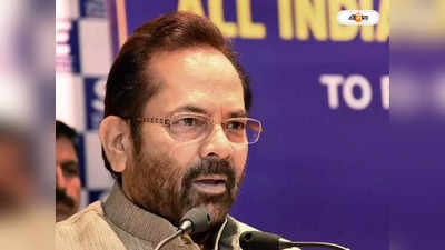 Mukhtar Abbas Naqvi: একটি গোষ্ঠীর অপরাধের জন্য সমগ্র মুসলিম সম্প্রদায়কে দোষারোপ করা উচিত নয়: নকভি