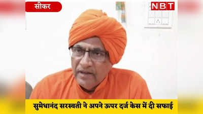 Rajasthan News: प्रधान पद से हटाए जाने के मामले में BJP सांसद स्वामी सुमेधानंद सरस्वती की सफाई, कहा- त्यागपत्र ले लिया था वापस