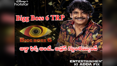 Bigg Boss 6 TRP: బిగ్ బాస్ 6 రేటింగ్.. షో మధ్యలోనే దుకాణం సర్దేసేలా ఘోరమైన రేటింగ్‌కి ఒకే ఒక్క కారణం 