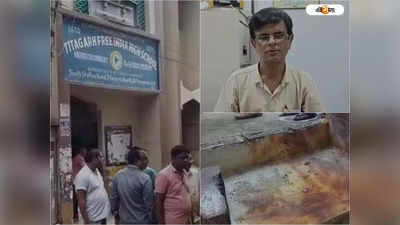 Titagarh School Blast: এখনও আতঙ্ক কাটেনি, কিছুই বুঝে উঠতে পারছেন না টিটাগড়ের ওই স্কুলের প্রধান শিক্ষক