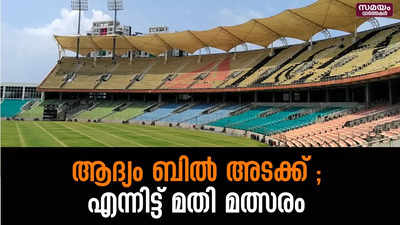 തിരുവനന്തപുരം കാര്യവട്ടം ഇന്റർനാഷ്ണൽ സ്റ്റേഡിയത്തിലെ വൈദ്യുതി കട്ട് ചെയ്ത് കെഎസ്ഇബി