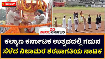 ಬೀದರ್‌ನಲ್ಲೂ ಸಂಭ್ರಮದ ಕಲ್ಯಾಣ ಕರ್ನಾಟಕ ಉತ್ಸವ: ಗಮನ ಸೆಳೆದ ನಿಜಾಮರ ಶರಣಾಗತಿಯ ನಾಟಕ ಪ್ರದರ್ಶನ