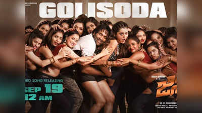 Golisoda : జిన్నా కొత్త పోస్టర్ వైరల్.. ఒకేసారి అంత మందితో విష్ణు మంచు