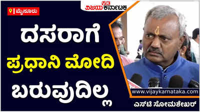 ದಸರಾಗೆ ಪ್ರಧಾನಿ ನರೇಂದ್ರ ಮೋದಿ ಅವರು ಬರುವುದಿಲ್ಲ: ಸಚಿವ ಎಸ್‌ಟಿ ಸೋಮಶೇಖರ್‌ ಸ್ಪಷ್ಟನೆ