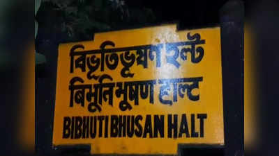 Bibhutibhushan Halt: বিভূতিভূষণ হল্টকে পূর্ণাঙ্গ স্টেশন দাবি, কেন্দ্রীয়মন্ত্রীকে ডেপুটেশন এলাকাবাসীর