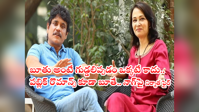 Nagarjuna Bigg Boss: నాగార్జున-అమలపై నిర్మాత వివాదాస్పద వ్యాఖ్యలు.. లైసెన్స్ ఉందని పబ్లిక్‌గా రొమాన్స్ చేస్తారా? 