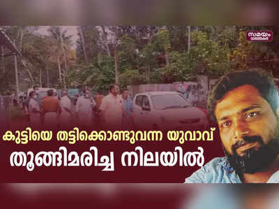 തമിഴ്‌നാട്ടില്‍നിന്നും കുട്ടിയെ തട്ടിക്കൊണ്ടുവന്ന യുവാവ് തൂങ്ങിമരിച്ച നിലയില്‍