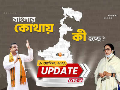 West Bengal News Live Updates: টিটাগড়ে স্কুলে বিস্ফোরণের ঘটনায় আটক ১,  NIA তদন্তের দাবি শুভেন্দুর