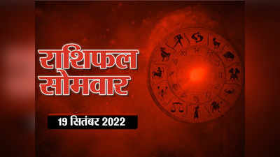 Horoscope Today 19 September 2022, Aaj Ka Rashifal आज का राशिफल: सप्ताह का पहला दिन आपके लिए कैसा रहेगा, जानें