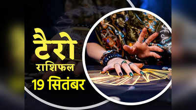 Tarot Horoscope टैरो राशिफल 19 सितंबर : तुला व धनु राशि वालों को मिलेंगे धनार्जन के अवसर, देखें अपने कार्ड्स