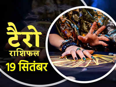 Tarot Horoscope टैरो राशिफल 19 सितंबर : तुला व धनु राशि वालों को मिलेंगे धनार्जन के अवसर, देखें अपने कार्ड्स