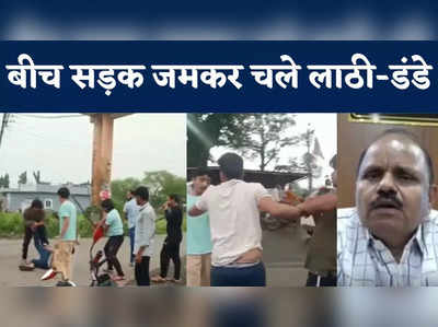 इंदौर में मारपीट का वीडियो वायरल, जमीन विवाद में बीच सड़क जमकर चले लाठी-डंडे, पुलिस ने दर्ज किया केस