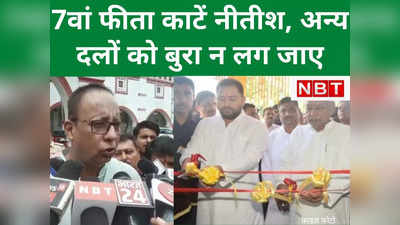 Bihar Politics : कहीं देखा है! एक अस्‍पताल के उद्धाटन में दो फीता दो कैंची?  विरोधी बोले-नरक में भी ठेलम-ठेल