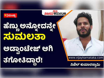 Nikhil Kumaraswamy: ಹೆಣ್ಣು ಅನ್ನೋದನ್ನೇ ಸುಮಲತಾ ಅಡ್ವಾಂಟೇಜ್‌ ಆಗಿ ತಗೋತಿದ್ದಾರೆ: ನಿಖಿಲ್‌ ಕುಮಾರಸ್ವಾಮಿ ಕಿಡಿ