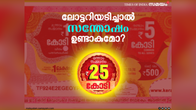 ലോട്ടറിയടിച്ചയാളുടെ സന്തോഷം നിലനിൽക്കുമോ?