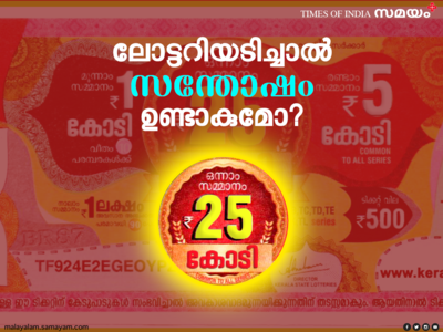 ലോട്ടറിയടിച്ചയാളുടെ സന്തോഷം നിലനിൽക്കുമോ?