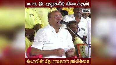 இட ஒதுக்கீட்டை வழங்குவதாக முதல்வர் உறுதியளித்துள்ளார்! - பாமக ராமதாஸ்